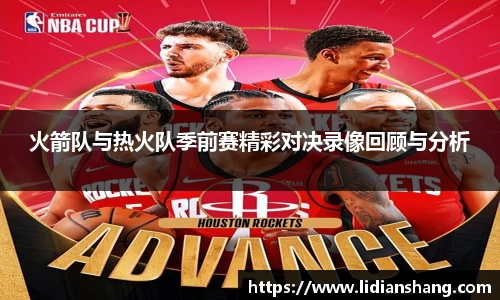 火箭队与热火队季前赛精彩对决录像回顾与分析