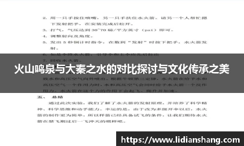 火山鸣泉与大秦之水的对比探讨与文化传承之美