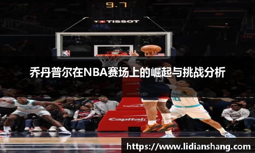 乔丹普尔在NBA赛场上的崛起与挑战分析