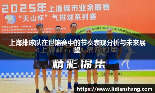 上海排球队在世锦赛中的节奏表现分析与未来展望