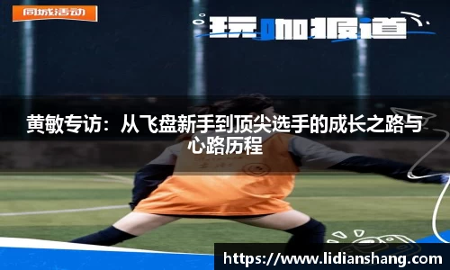 黄敏专访：从飞盘新手到顶尖选手的成长之路与心路历程