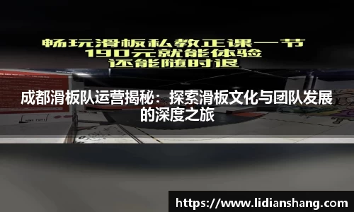 成都滑板队运营揭秘：探索滑板文化与团队发展的深度之旅