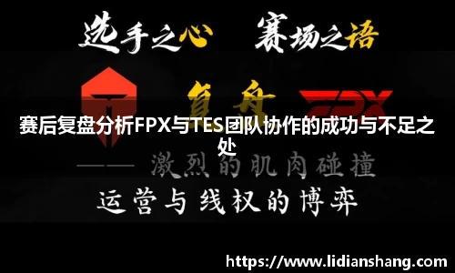 赛后复盘分析FPX与TES团队协作的成功与不足之处