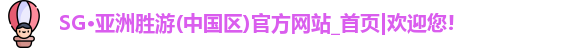 sg·亚洲胜游